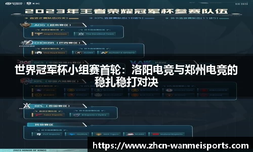 世界冠军杯小组赛首轮：洛阳电竞与郑州电竞的稳扎稳打对决