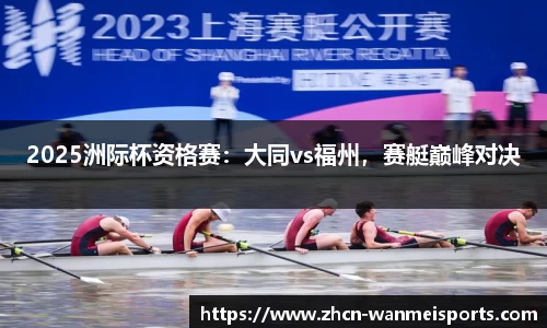 2025洲际杯资格赛：大同vs福州，赛艇巅峰对决