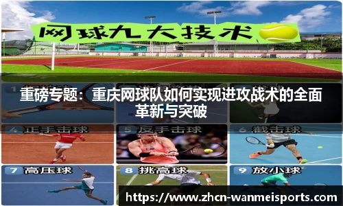 重磅专题：重庆网球队如何实现进攻战术的全面革新与突破