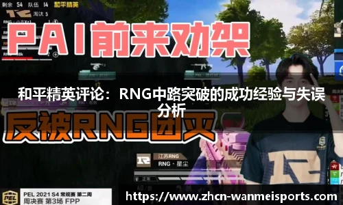 和平精英评论：RNG中路突破的成功经验与失误分析