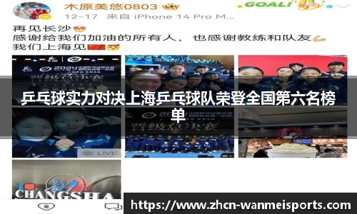 乒乓球实力对决上海乒乓球队荣登全国第六名榜单