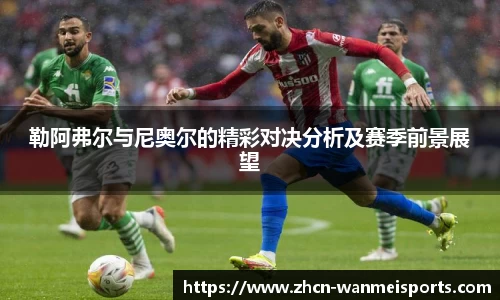 勒阿弗尔与尼奥尔的精彩对决分析及赛季前景展望