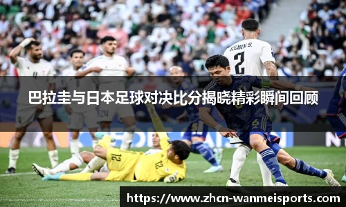 巴拉圭与日本足球对决比分揭晓精彩瞬间回顾